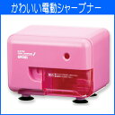 スタンダードモデル ムダ削り防止機構 かわいい電動シャープナー ピンク【メール便不可】