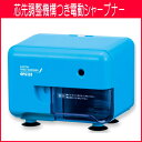 ムダ削り防止機構 芯先調整機構つき電動シャープナー 電動シャープナー ブルー【メール便不可】
