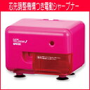 ムダ削り防止機構 芯先調整機構つき電動シャープナー 電動シャープナー ピンク【メール便不可】