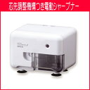 ムダ削り防止機構 芯先調整機構つき電動シャープナー 電動シャープナー ホワイト【メール便不可】