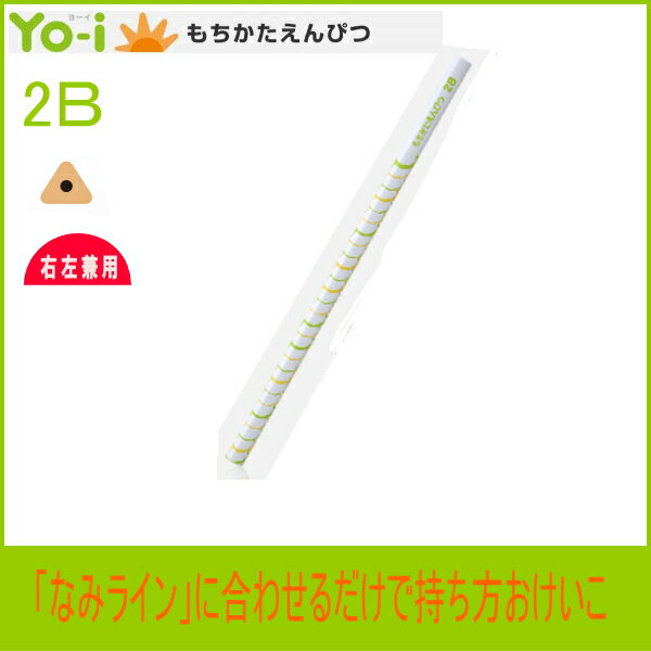「なみライン」に合わせるだけで正しい持ち方に Yo-i　ヨーイ　もちかた鉛筆　2B　三角軸【メール便可】[M便 1/5]