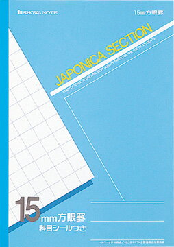 B5　セクション　15mm方眼ノート 学級文具 学習支援 【メール便可】[M便 1/3]のサムネイル