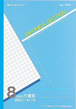 楽天文具王のOSKB5 セクション 8mm方眼 ノート 学級文具 学習支援 【メール便可】[M便 1/5]
