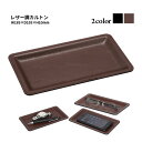 コイントレー レザー調カルトン(小) 茶 キャッシュトレー キャッシュトレイ おしゃれ かわいい シンプル 買い替え 新規オープン 開店準備 備品 買換え オー...