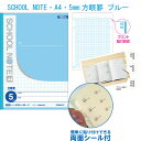 ノート 学習帳 【LA10】SCHOOL NOTE A4 5mm方眼罫 ブルー 学級文具 学習支援 【メール便可】 M便 1/5