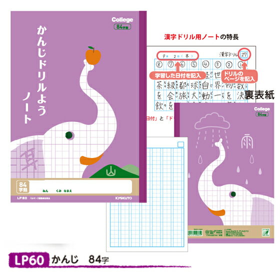 ノート 学習帳 【LP60】カレッジアニマル学習帳 ドリル用ノート かんじ 84字 学級文具 学習支援 【メール便可】 [M便 1/5]