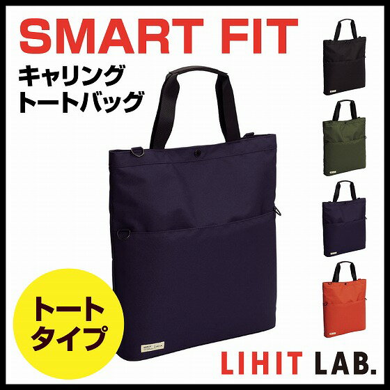 楽天文具王のOSK【お取寄】 トートバッグ SMART FIT キャリングトートバッグ ネイビー スマートフィット カジュアル シンプル お洒落 男性 女性 【メール便不可】