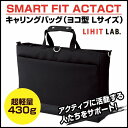 SMART FIT ACTACT 軽量 キャリングバッグ （ヨコ型 Lサイズ） ブラック 【ケース・バッグ】 【メール便不可】