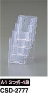 カタログスタンドA43つ折 4段 ディスプレイ カタログ立て 【メール便不可】