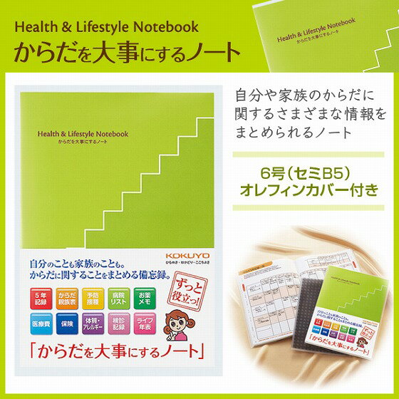 からだを大事にするノート 家族 体調 通院 健康管理 医療費 まとめられるノート LES-H101 【メール便可】 [M便 1/3]のサムネイル
