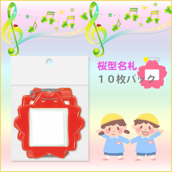 【お取寄】 桜型名札 10枚パック レッド 学童用名札 子供 ネーム【メール便可】[M便 1/4]