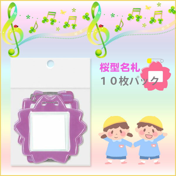 【お取寄】 桜型名札 10枚パック パープル 学童用名札 子供 ネーム【メール便可】[M便 1/4]