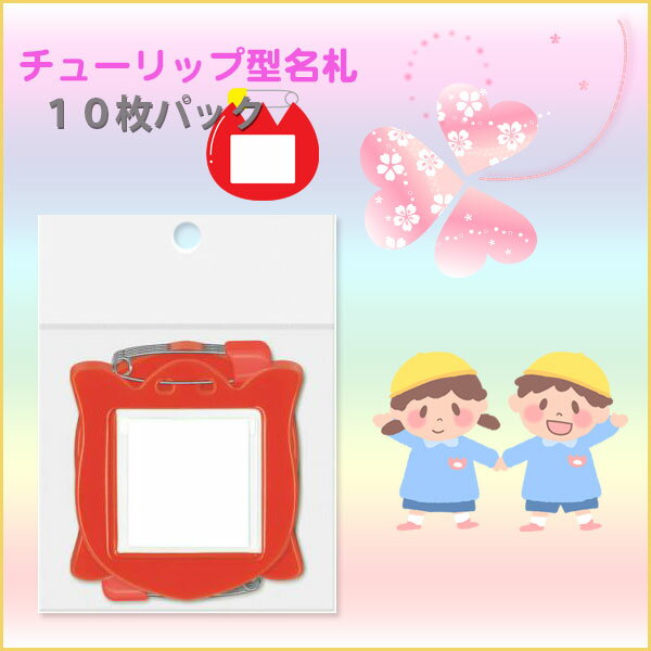 【お取寄】 チューリップ型名札 10枚パック レッド 学童用名札 子供 ネーム【メール便可】[M便 1/4]
