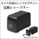電動シャープナー 縦型 ブラック 鉛筆 えんぴつけずり 削り 無駄削り防止【メール便不可】