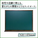 ウッドおうちこくばんボード (620×470mm) 黒板 メニューボード ウッドボード【メール便不可】