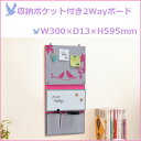 【お取寄】収納ポケット付き2Wayボード W300×D13×H595mm ピンク ホワイトボード ファンブリックボード【メール便不可】
