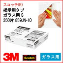 3M 掲示用タブ ガラス用 S 350片 【859jn-10】【メール便不可】