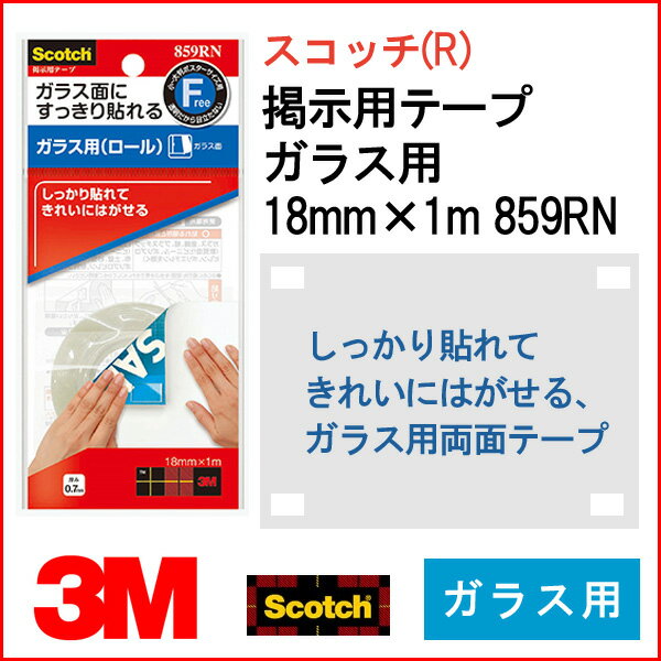 3M Ǽѥơ 饹 18mm1m 859rnۡڥ᡼زġ [M 1/4]