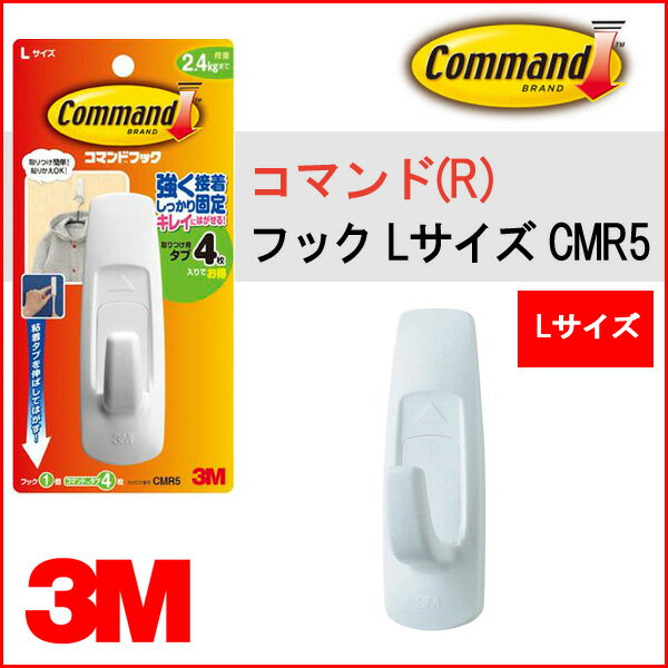 3M コマンド(TM) フック Lサイズ【cmr5】【メール便不可】