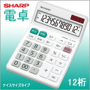 【お取寄】 シャープ ナイスサイズタイプ 電卓 12桁 定数計算　SHARP/【el-n432-x】【メール便不可】