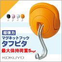 コクヨ 超強力マグネットフック <タフピタ> 最大保持荷重5kgf オレンジ KOKUYO 【フク-225YR】【メール便不可】