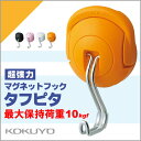 コクヨ 超強力マグネットフック <タフピタ> 最大保持荷重10kgf オレンジ KOKUYO 【フク-227YR】【メール便不可】