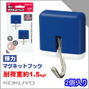 コクヨ 強力マグネットフック 青 1.5kgf KOKUYO 【フク-263B】【メール便不可】