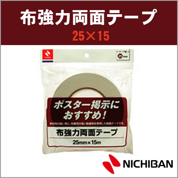 ニチバン 布強力両面テープ 25mm×15m 大巻 NICHIBAN 図工 工作 学級文具 クラフトツール 文具事務 【h855-25】【メール便可】 [M便 ...