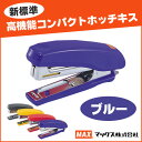 マックス 高機能 コンパクトホッチキス ブルー MAX 学級文具 文具事務 【hd-10nx-b】【メール便不可】