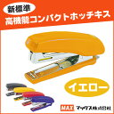 マックス 高機能 コンパクトホッチキス イエロー MAX 学級文具 文具事務 【hd-10nx-y】【メール便不可】