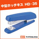 マックス 中型ホッチキス 青 MAX 学級文具 文具事務 【hd-35】【メール便不可】