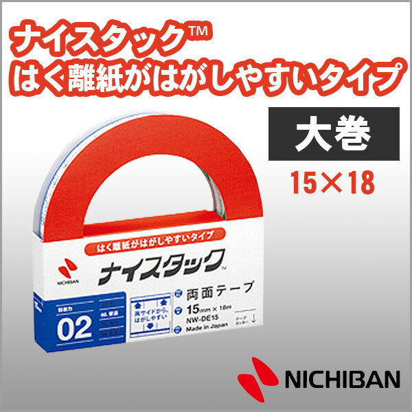 ニチバン 両面テープ ナイスタック はく離紙がはがしやすいタイプ 15mm 大巻 NICHIBAN 図工 工作 学級文具 クラフトツール 文具事務 【..