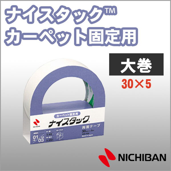 ニチバン 両面テープ ナイスタック カーペット固定用 30mm×5m 大巻 NICHIBAN 図工 工作 学級文具 クラフトツール 文具事務 【nw-f30】 ...