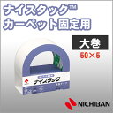 ニチバン 両面テープ ナイスタック カーペット固定用 50mm×5m 大巻 NICHIBAN 図工 工作 学級文具 クラフトツール 文具事務 【nw-f50】【...
