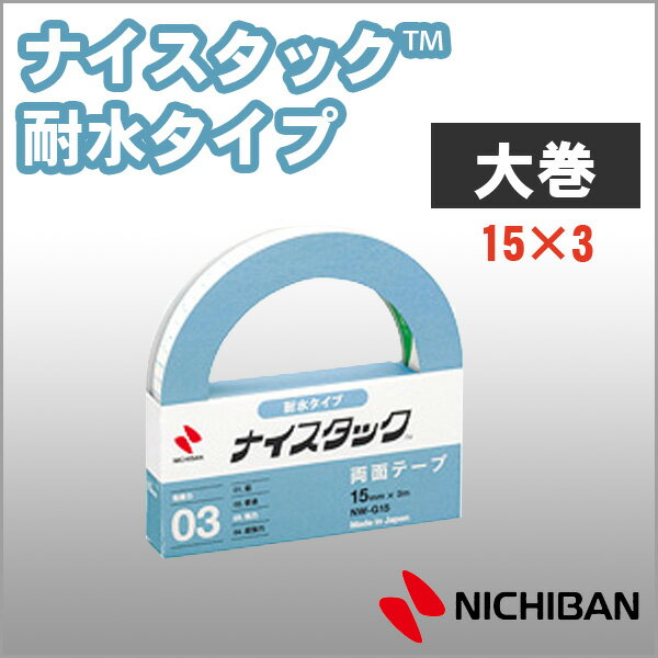 ニチバン 両面テープ ナイスタック 耐水タイプ 12mm×3m 大巻 NICHIBAN 図工 工作 学級文具 クラフトツール 文具事務 【nw-g15】【メール...