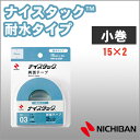 ニチバン 両面テープ ナイスタック 耐水タイプ 15mm×2m 小巻 NICHIBAN 図工 工作 学級文具 クラフトツール 文具事務 【nw-g15sf】【メ...
