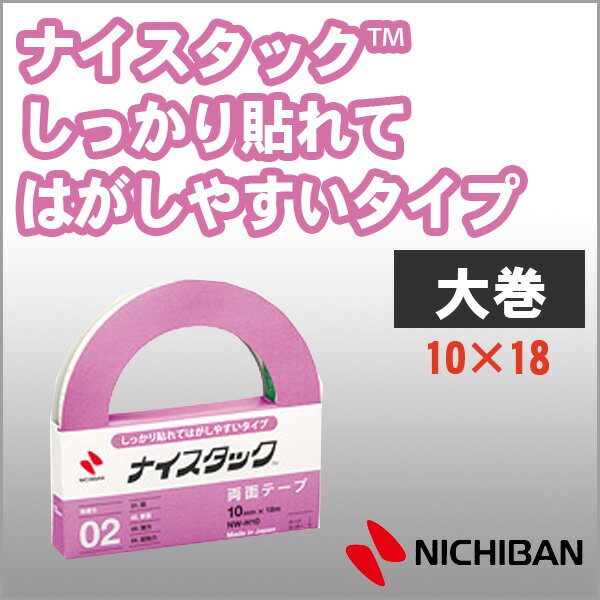 2 商品詳細 サイズ 10mm×18m 粘着力 普通 タイプ、入数 大巻、1巻入 関連商品 ■ナイスタック しっかり貼れてはがしやすいタイプ 15mm×5m　小巻 10mm×18m　大巻 15mm×18m　大巻 25mm×9m　大巻 10mm×18m　大巻　12個入 15mm×18m　大巻　10個入 その他 ※2つご注文の場合のみメール便可能です。2つ以上ご注文の場合は宅配便配送となりますのでご注意ください。 配送方法 メール便対応商品です ※ギフト対応についてはこちら