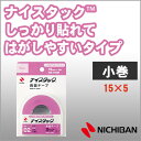 ニチバン 両面テープ ナイスタック しっかり貼れてはがしやすいタイプ 15m×5m 小巻 NICHIBAN 図工 工作 学級文具 クラフトツール 文具事務 【nw-h15sf】【メール便可】 M便1/2