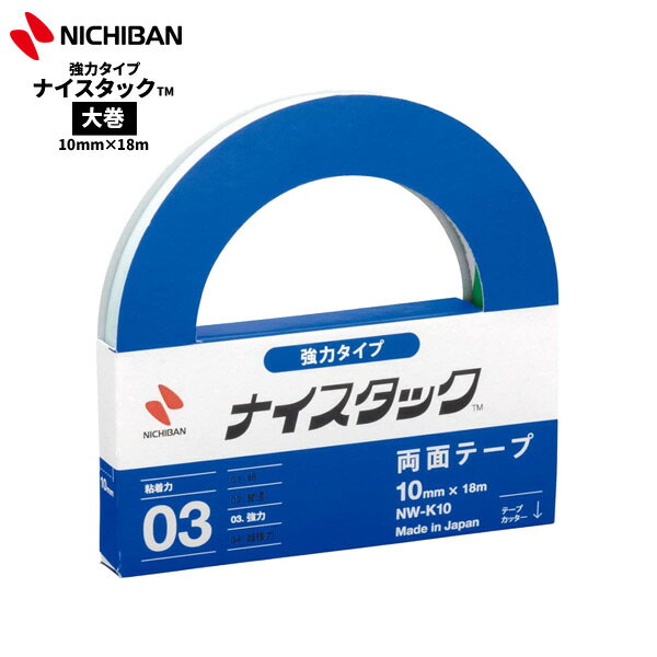 ニチバン 両面テープ ナイスタック 強力タイプ 10mm×18m 大巻 NICHIBAN 図工 工作 学級文具 クラフトツール 文具事務 【nw-k10】【メー...