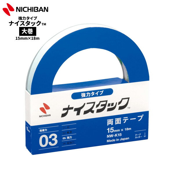 ニチバン 両面テープ ナイスタック 強力タイプ 15mm×18m 大巻 NICHIBAN 図工 工作 学級文具 クラフトツール 文具事務 【nw-k15】【メール便可】[M便1/2]