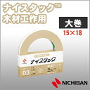 ニチバン 両面テープ ナイスタック 木材工作用 15mm×18m 大巻 NICHIBAN 図工 工作 学級文具 クラフトツール 文具事務 【nw-m15】【メー...