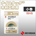 ニチバン 両面テープ ナイスタック 木材工作用 15mm×5m 小巻 NICHIBAN 図工 工作 学級文具 クラフトツール 文具事務 【nw-m15sf】【メ...