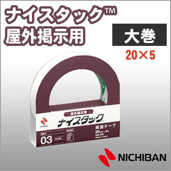 ニチバン 両面テープ ナイスタック 屋外掲示用 20mm×5m 大巻 NICHIBAN 図工 工作 学級文具 クラフトツール 文具事務 【nw-n20】【メール便可】 M便1/2