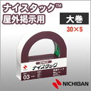 ニチバン 両面テープ ナイスタック 屋外掲示用 30mm×5m 大巻 NICHIBAN 図工 工作 学級文具 クラフトツール 文具事務 【nw-n30】 【メー...
