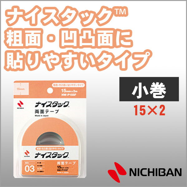 ニチバン 両面テープ ナイスタック 粗面・凹凸面に貼りやすいタイプ 15mm×2m 小巻 NICHIBAN 図工 工作 学級文具 クラフトツール 文具事務 【n...