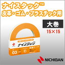 ニチバン 両面テープ ナイスタック 皮革・ゴム・プラスチック用 15mm×15m 大巻 NICHIBAN 図工 工作 学級文具 クラフトツール 文具事務 【nw...