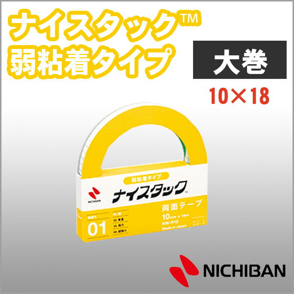 ニチバン 両面テープ ナイスタック 弱粘着タイプ 10mm×18m 大巻 NICHIBAN 図工 工作 学級文具 クラフトツール 文具事務 【nw-r10】【メ...