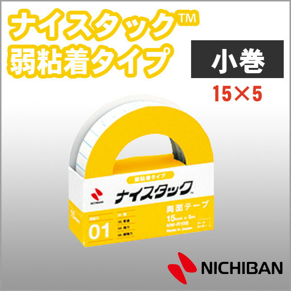 ニチバン 両面テープ ナイスタック 弱粘着タイプ 15mm×5m 小巻 NICHIBAN 図工 工作 学級文具 クラフトツール 文具事務 【nw-r15s】【メ...