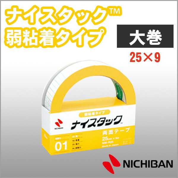 ニチバン 両面テープ ナイスタック 弱粘着タイプ 25mm×9m 大巻 NICHIBAN 図工 工作 学級文具 クラフトツール 文具事務 【nw-r25】【メー...