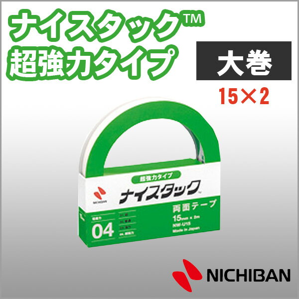 ニチバン 両面テープ ナイスタック 超強力タイプ 15mm×2m 大巻 NICHIBAN 図工 工作 学級文具 クラフトツール 文具事務 【nw-u15】【メール便可】 M便1/2